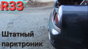 Работа штатного парктроника на Nissan Skyline R33