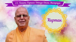 Е.С. Бхакти Бхринга Говинда Свами Махарадж - Трансцендентный Киртан