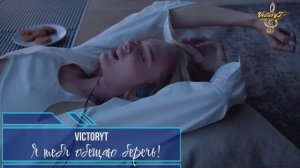 Премьера! VictoryT - Я тебя обещаю беречь!