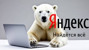 Яндекс