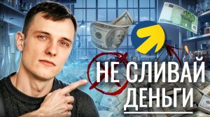 Не делай этого! 5 самых распространенных ошибок в Яндекс Директе (Смотри срочно!)