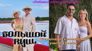 «Любимый лечил мои травмы»: Айза рассказала о последствиях участия в реалити «Большой куш. Бангкок»