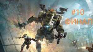 Прохождение игры Titanfall 2 #10 ФИНАЛ