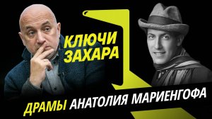 Захар Прилепин. Драмы Анатолия Мариенгофа