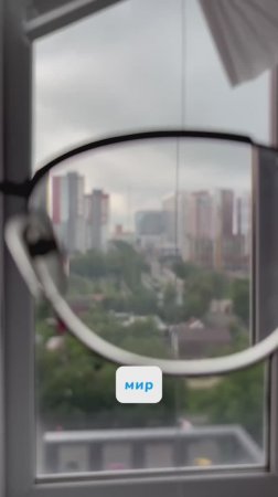 Чтобы не видеть мир