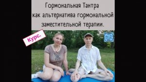 Гормональная Тантра как альтернатива гормональной заместительной терапии.