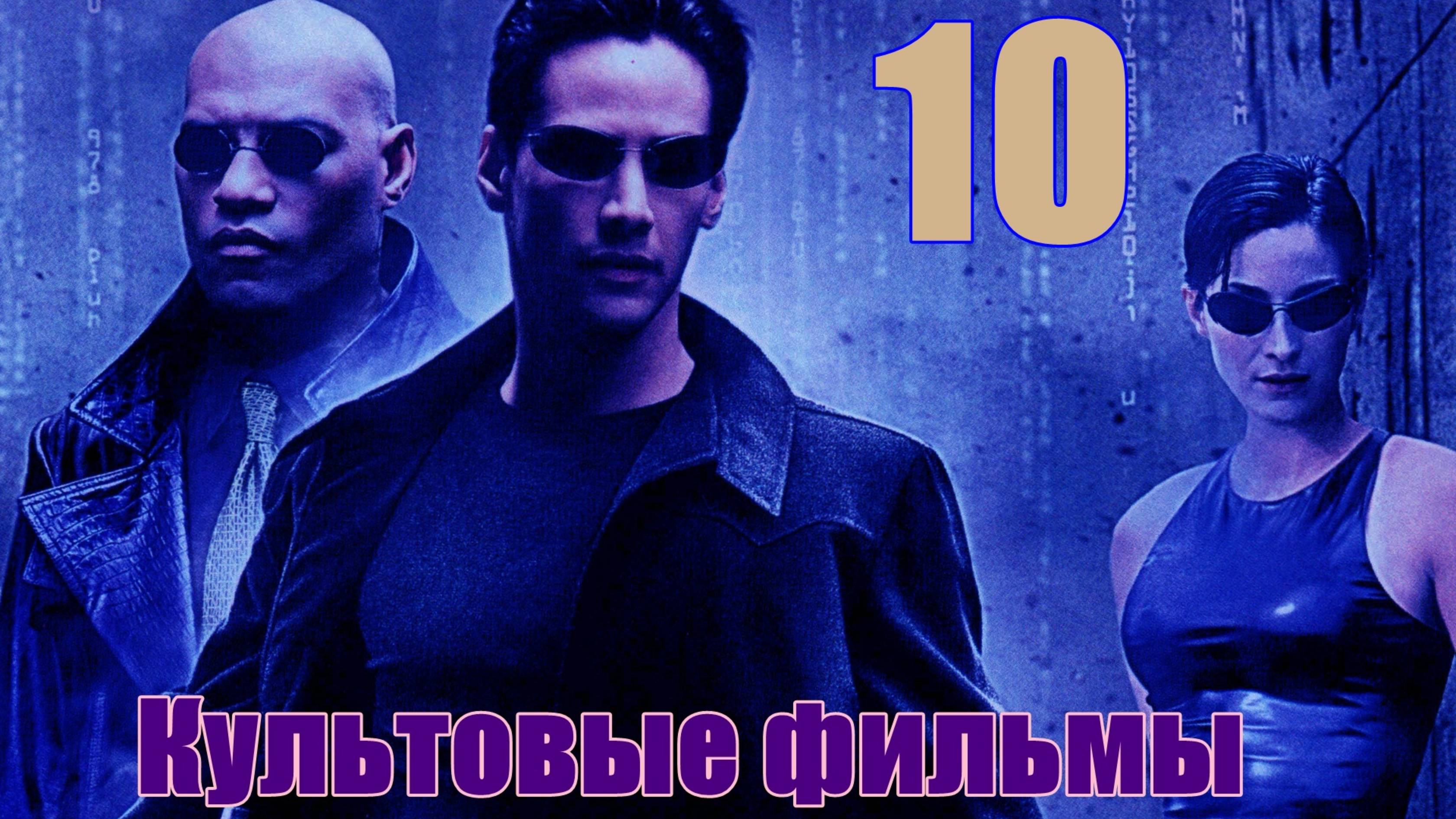 Топ 10 Культовых фильмов
