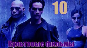 Топ 10 Культовых фильмов