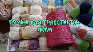 ПРЯЖА ДЛЯ ТРИОСТАРТОВ ИЮЛЯ| ПЛАНЫ В ИЮЛЕ