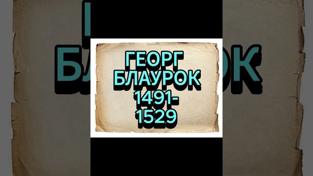 ГЕОРГ БЛАУРОК