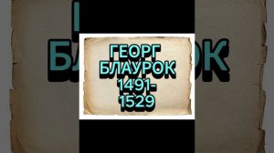 ГЕОРГ БЛАУРОК
