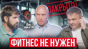 Он открыл фитнес-клуб и пожалел. Теперь тренируется во дворе