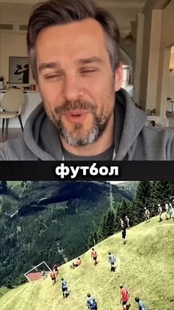 Один из самых экстремальных видов футбола горный футбол