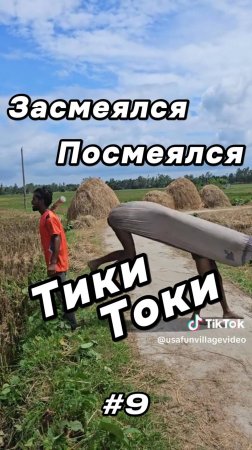 Тики Токи #9