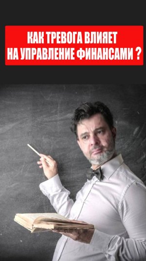 Как тревога мешает управлять финансами? #психология #победитьстресс #тревога #какизбавитьсяоттревоги