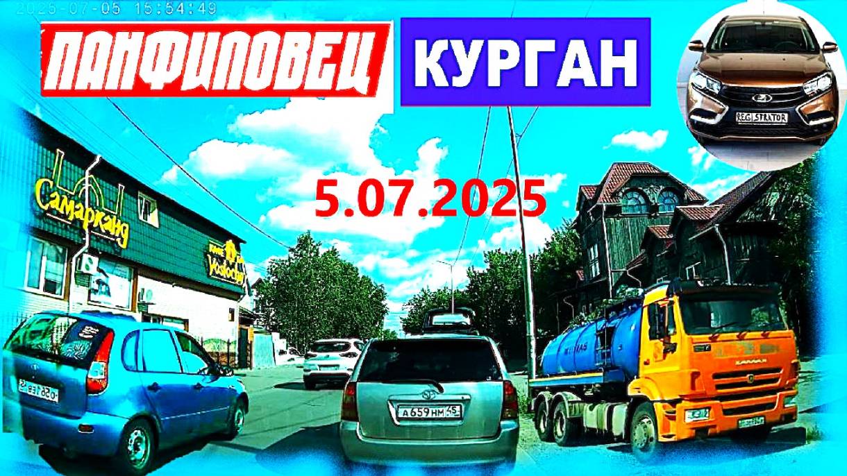 РЕГИСТРАТОР КУРГАН 5 ИЮЛЯ 2025 НА ДР СОВЕТСКАЯ