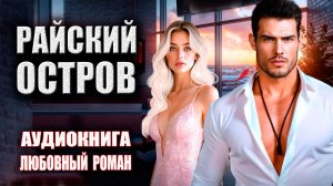 Райский остров Аудиокнига Любовный роман