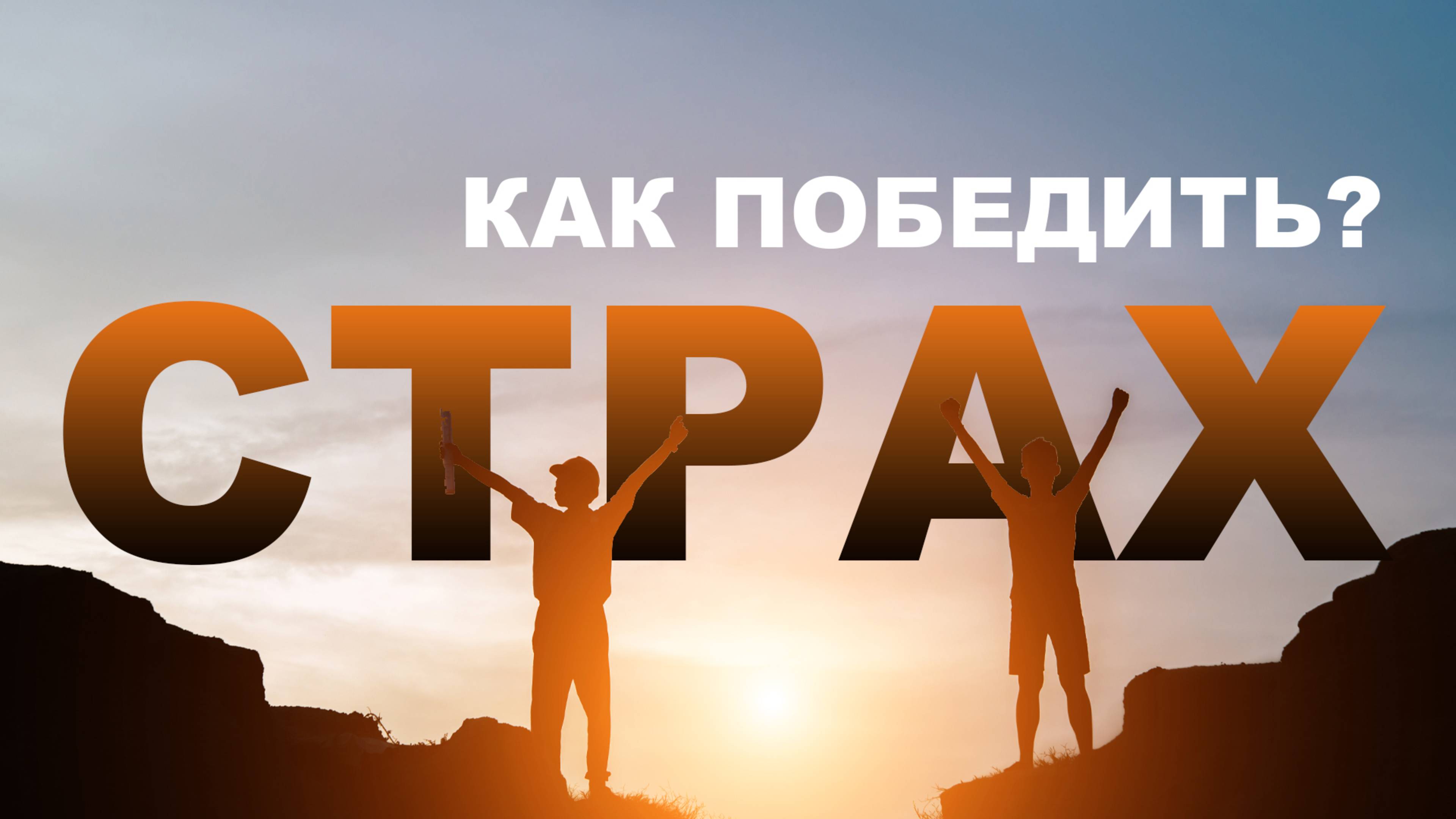 Как победить страх? - Александр Антонов