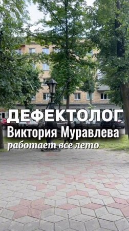 Дефектолог в Бресте работает все лето