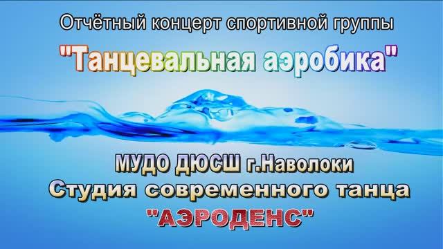 Аэроденс 29.06.2025 Отчетный концерт.