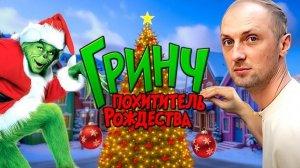 ЗУБАРЕВ СМОТРИТ ГРИНЧ - ПОХИТИТЕЛЬ РОЖДЕСТВА ЛУЧШИЕ МОМЕНТЫ РЕАКЦИЯ ЗУБАРЕВА НА ФИЛЬМ