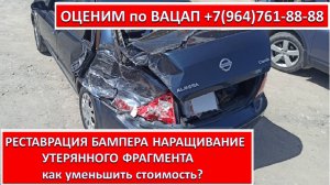 РЕСТАВРАЦИЯ БАМПЕРА НАРАЩИВАНИЕ УТЕРЯННОГО ФРАГМЕНТА