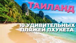 🏖️ Секреты Пхукета: 10 пляжей, которые вы не найдете в путеводителе! 😲