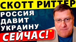 Россия не отступит! Украина теряет последнюю надежду | Скотт Риттер