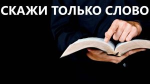 СКАЖИ ТОЛЬКО СЛОВО пастор Вардан Мартиросян