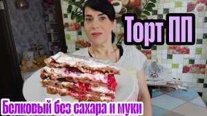 Рецепт пп десерта ,тортик с кокосовым  🥥 кремом и малиной