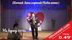Евгений Заполярный -На берегу 2018