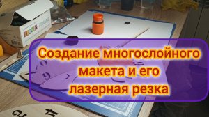 Создание многослойного макета в векторе и его лазерная резка