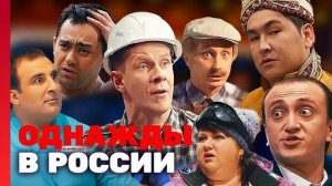 ОДНАЖДЫ В РОССИИ 8-СЕЗОН
