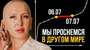 СРОЧНО! Ночь с 6 на 7 Июля 2025 Перевернет Жизнь Каждого Человека / Подготовка к Пробуждению