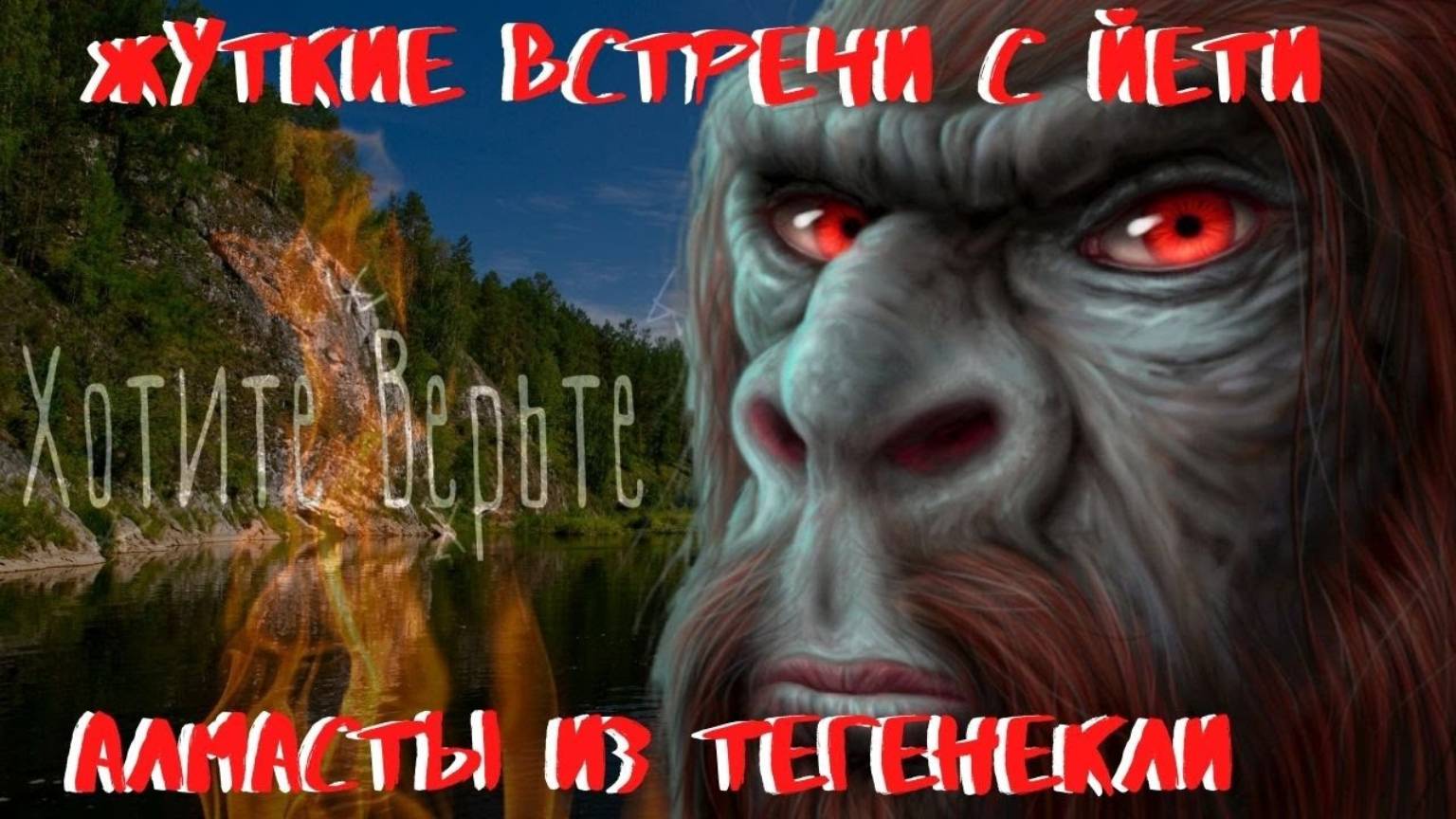 Жуткие встречи с Йети.Алмасты из Тегенекли. Чит. Леонид Блудилин смотреть онлайн
