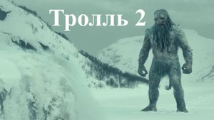 Тролль 2, трейлер, фильм