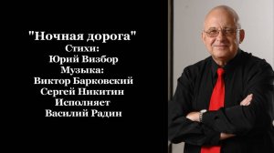 "Ночная дорога" Стихи: Ю. Визбор Музыка: В. Берковский и С. Никитин Исполняет В. Радин