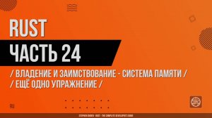 Rust - 024 - Владение и заимствование - Система памяти - Ещё одно упражнение