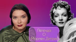 Подкаст "Голосовухи": легенда о Марлен Дитрих