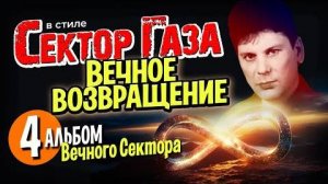 В стиле Сектор Газа Вечное возвращение - 4-й большой альбом нейрокаверов by Вечный и Частн сектор