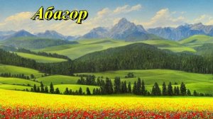 Абагор