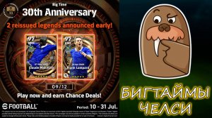 Еще 2 Биг Тайма от Челси в ПАК 30и летия в eFootball 2025 mobile