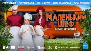 Маленький шеф (2025) Смотреть онлайн