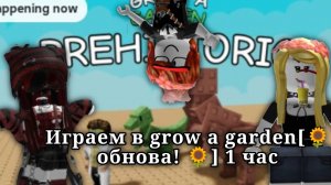 Играем в grow a garden[🌻обнова! 🌻] 1 часа