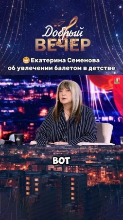 🤔Чем увлекалась Екатерина Семенова в детстве? #добрыйвечер #песни #бт #музыка #шоу #хиты #песня