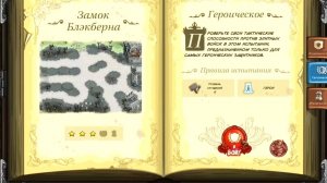 Kingdom Rush - героическое #22: Замок Блэкберна. Ветеран