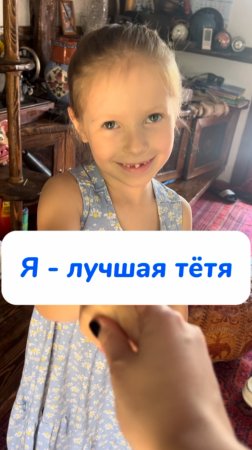 лучшая тетя💙