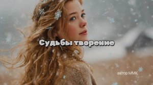 судьбы творение