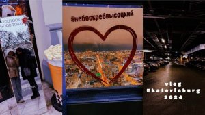 Екатеринбург2024. Город с 54-го этажа. Атака уток. Вкусные настойки и пасикунчики
