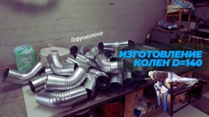 Делаю гофрированную трубу 140 диаметра (гофроколено)